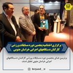 برگزاری اختتامیه پنجمین دوره مسابقات ورزشی کارکنان دستگاههای اجرایی خراسان جنوبی