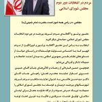 پیام شهردار بیرجند  به مناسبت حماسه حضور مردم در انتخابات دور دوم  مجلس شورای اسلامی