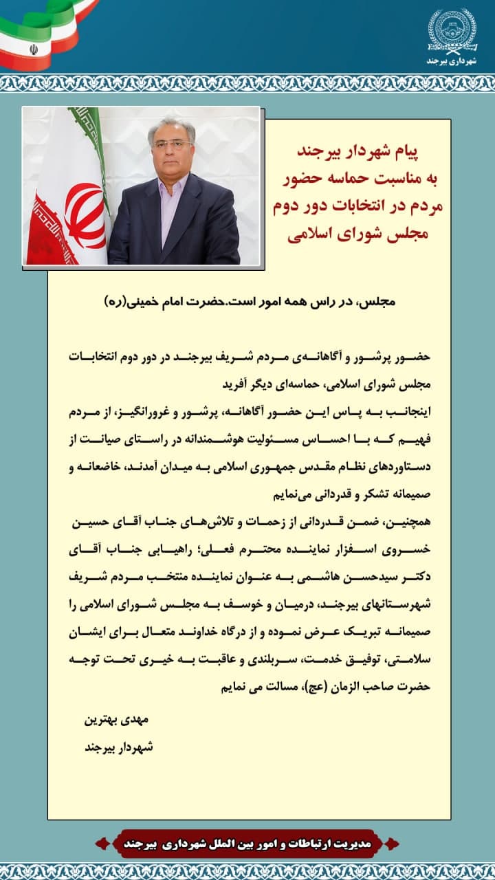 پیام شهردار بیرجند  به مناسبت حماسه حضور مردم در انتخابات دور دوم  مجلس شورای اسلامی
