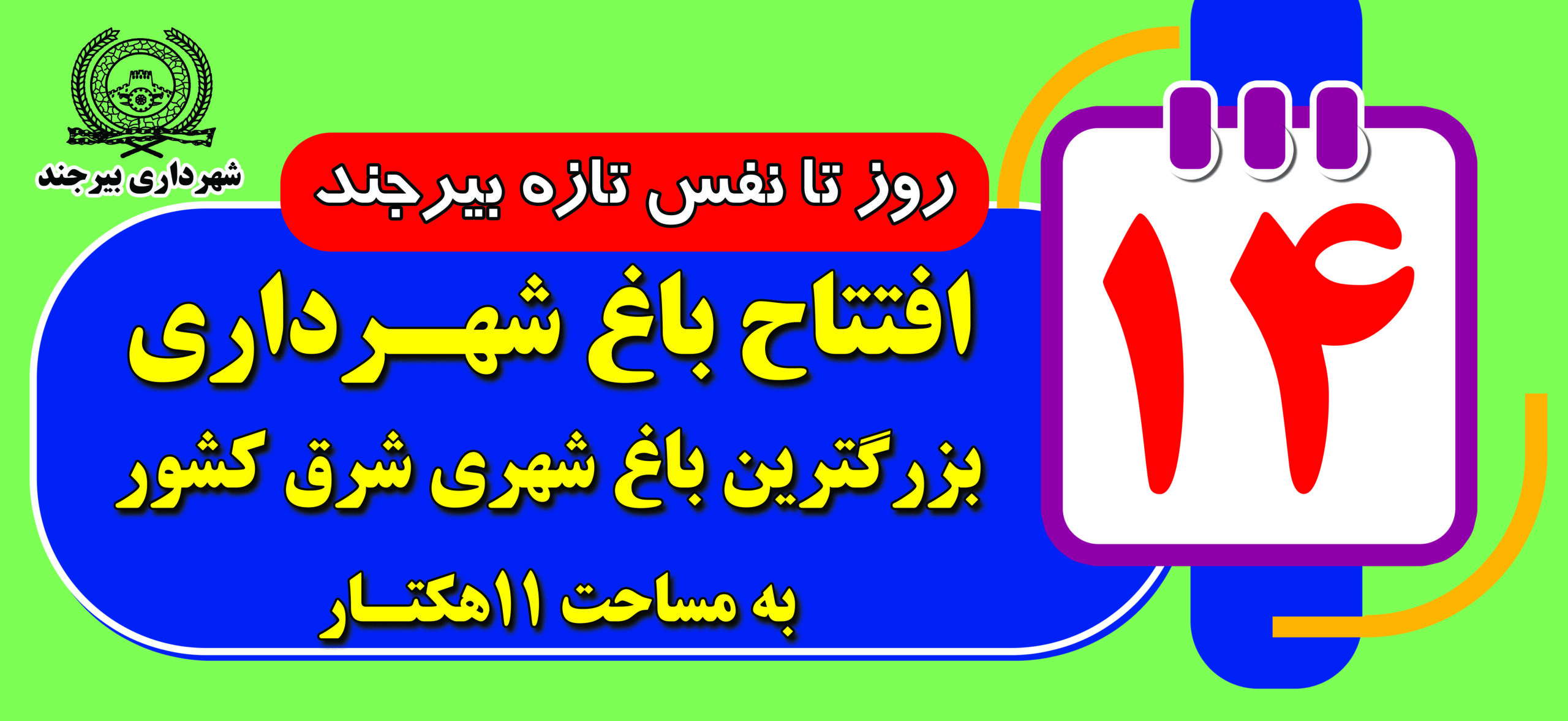 ۱۴ روز تا نفس تازه بیرجند