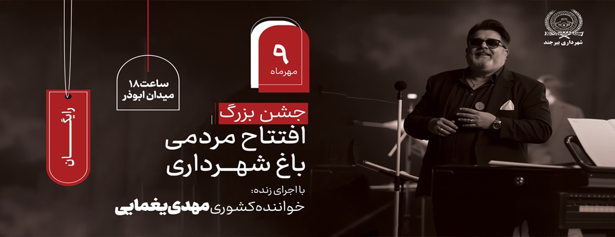 افتتاح باغ شهـرداری