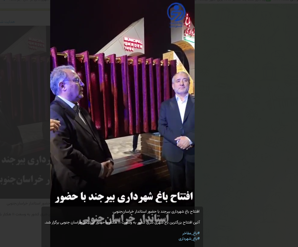افتتاح باغ شهرداری بیرجند با حضور استاندار خراسان‌جنوبی 