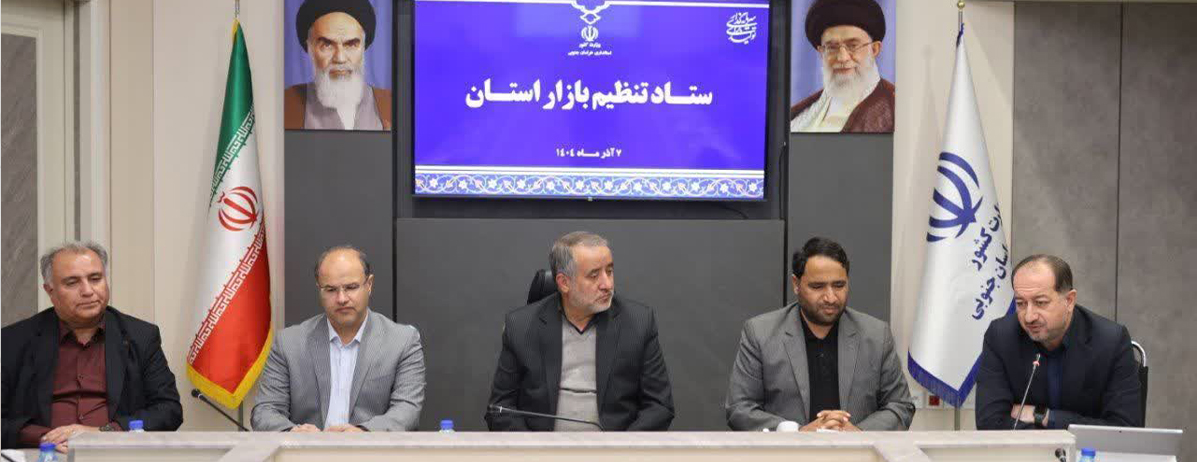 شهردار بیرجند در ستاد تنظیم بازار استان مطرح کرد: با شرایط سخت امروز، نمی‌توان نسبت به وضعیت مردم بی‌تفاوت بود