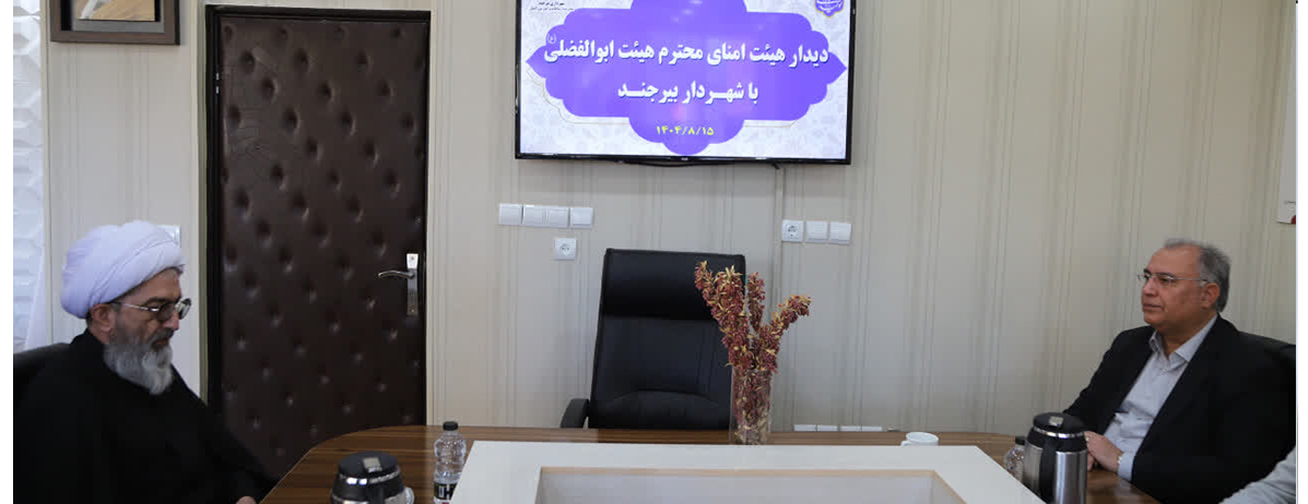 🔸️دیدار هیات امنای مسجد مصلی و هیات ابوالفضلی با شهردار بیرجند