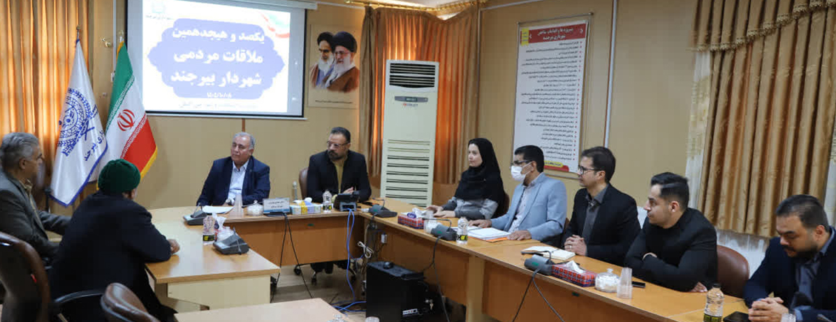 در یکصد و هجدهمین ملاقات مردمی شهردار بیرجند مطرح شد؛ اولویت شهرداری، تکمیل پروژه‌های ناتمام / لزوم ایمن‌سازی آیلندهای سطح شهر