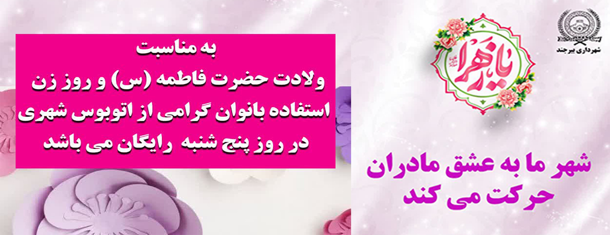 به مناسبت ولادت حضرت فاطمه (س) و روز زن استفاده بانوان گرامی از اتوبوس شهری در روز پنج شنبه رایگان می باشد