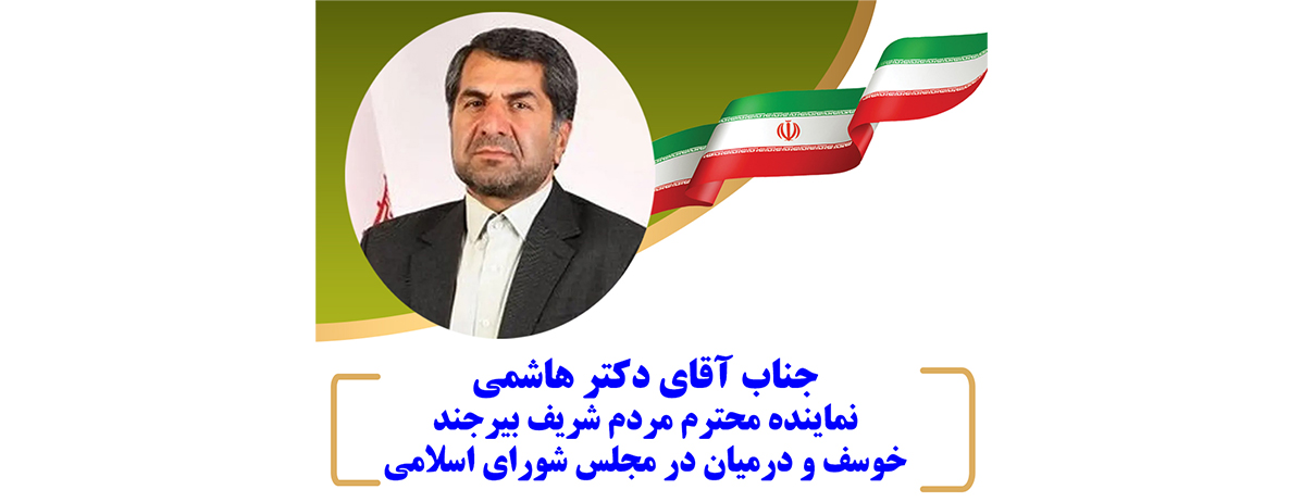 پیام تبریک دکتر بهترین ، شهردار بیرجند به جناب آقای دکتر هاشمی نماینده محترم مردم شریف بیرجند ، درمیان و خوسف در مجلس شورای اسلامی به مناسبت دهم آذر ماه ، روز مجلس شورای اسلامی