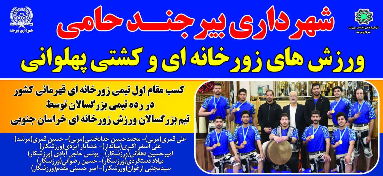 قهرمانی تیم بزرگسالان زورخانهای استان در مسابقات کشوری در پایتخت