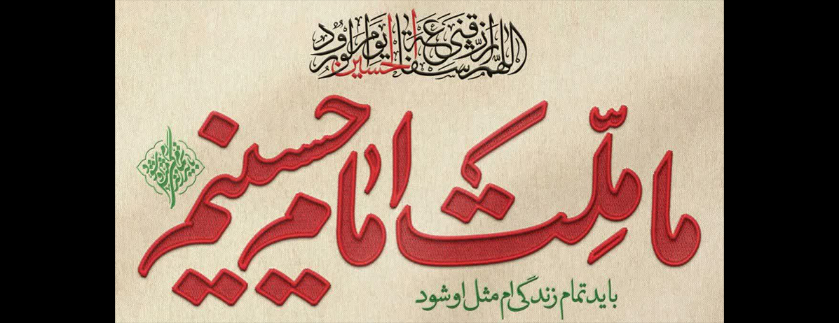 فرارسیدن ماه محرم و شهادت سالار شهیدان، حضرت اباعبدالله‌الحسین(ع) و یاران با وفایشان، بر تمامی مسلمانان جهان تسلیت و تعزیت باد