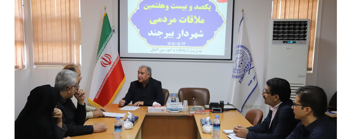شهردار بیرجند در یکصد و بیست و هفتمین جلسه ملاقات مردمی مطرح کرد: ▫️اجرای بیش از ۲ میلیون مترمربع آسفالت معابر طی چهار سال گذشته